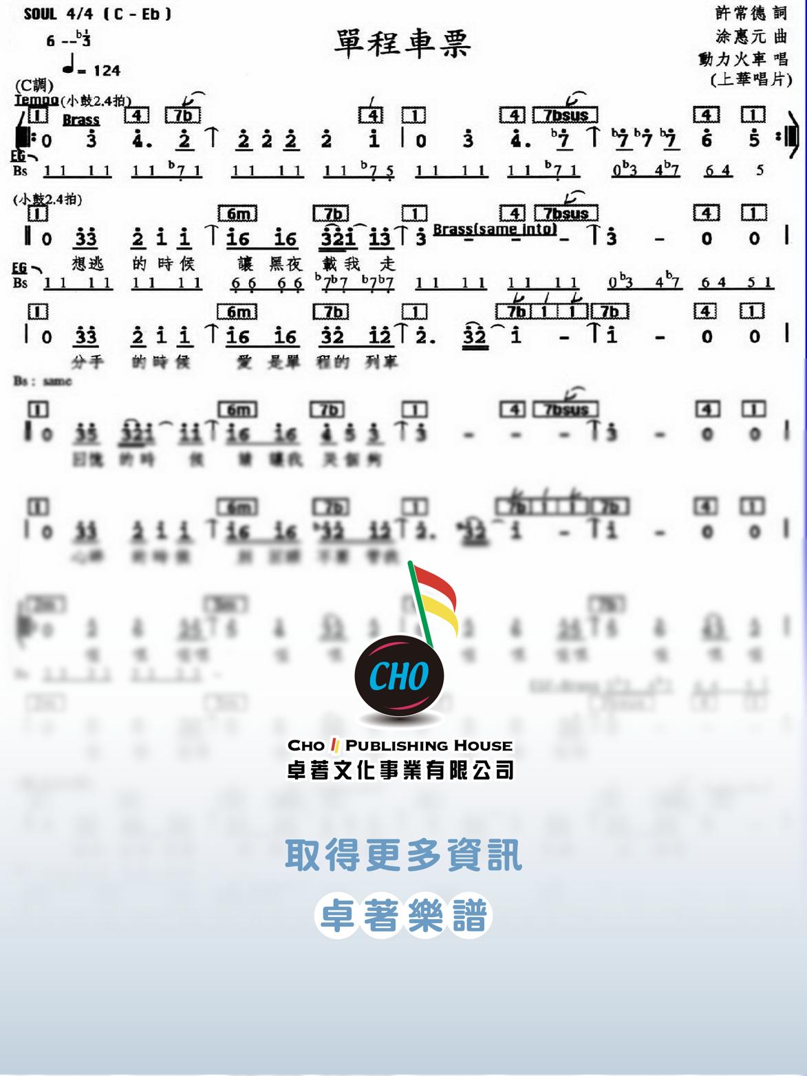 單程車票